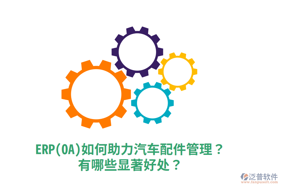 ERP(OA)如何助力汽車配件管理？有哪些顯著好處？