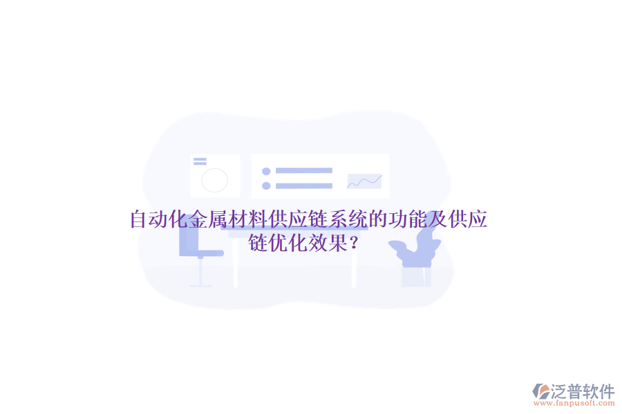 自動(dòng)化金屬材料供應(yīng)鏈系統(tǒng)的功能及供應(yīng)鏈優(yōu)化效果？