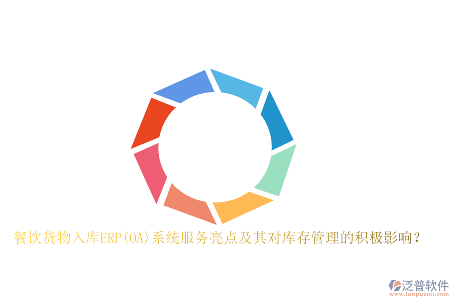 餐飲貨物入庫(kù)ERP(OA)系統(tǒng)服務(wù)亮點(diǎn)及其對(duì)庫(kù)存管理的積極影響？