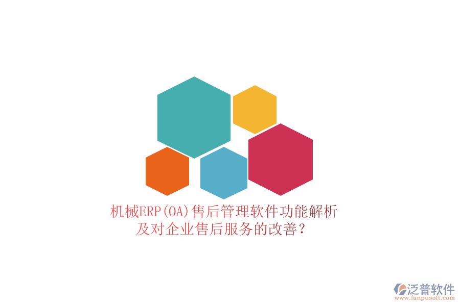 機(jī)械ERP(OA)售后管理軟件功能解析及對(duì)企業(yè)售后服務(wù)的改善？