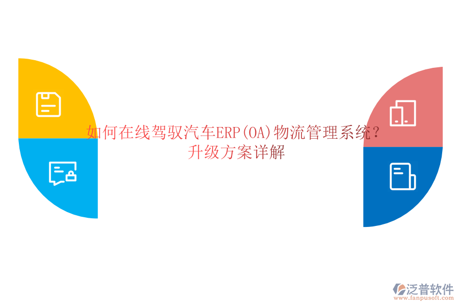 如何在線駕馭汽車ERP(OA)物流管理系統(tǒng)？升級(jí)方案詳解