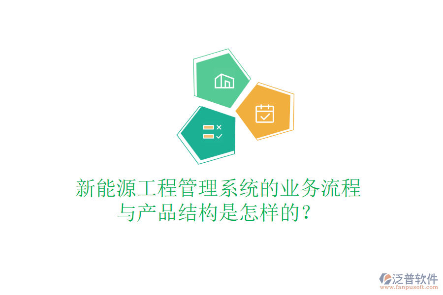 新能源工程管理系統(tǒng)的業(yè)務(wù)流程與產(chǎn)品結(jié)構(gòu)是怎樣的？
