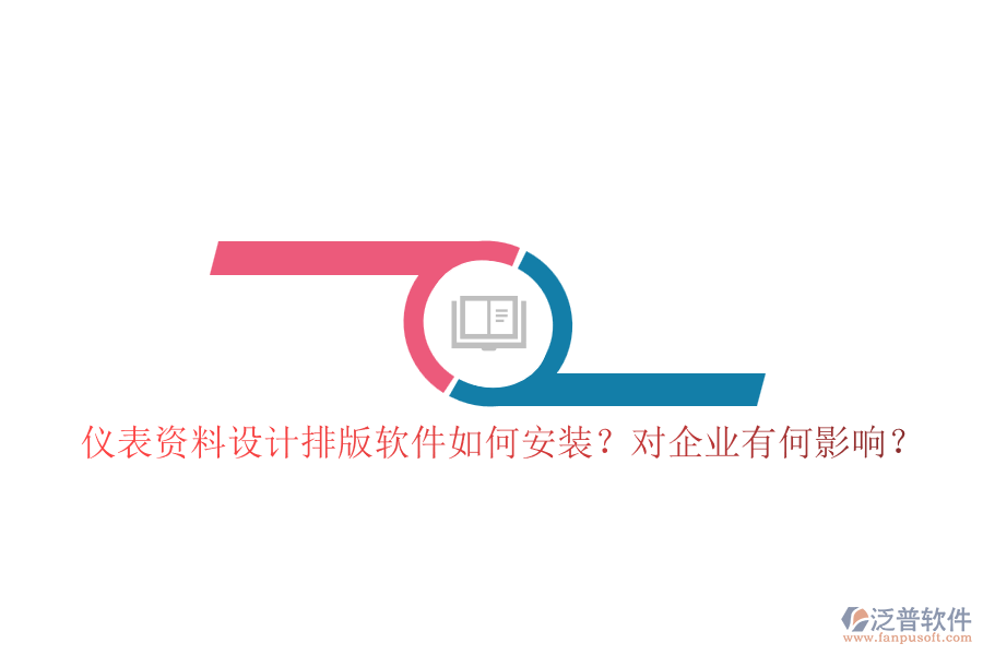 儀表資料設計排版軟件如何安裝？對企業(yè)有何影響？
