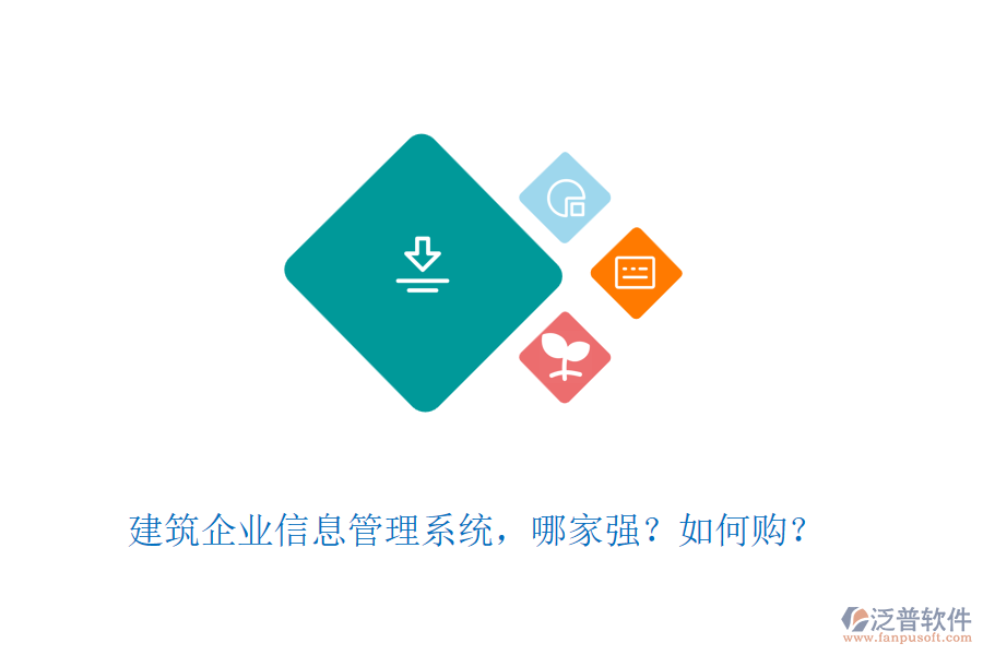 建筑企業(yè)信息管理系統(tǒng)，哪家強(qiáng)？如何購？