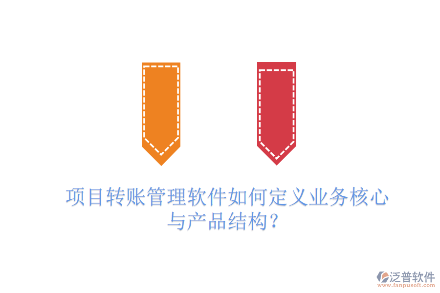項(xiàng)目轉(zhuǎn)賬管理軟件如何定義業(yè)務(wù)核心與產(chǎn)品結(jié)構(gòu)？