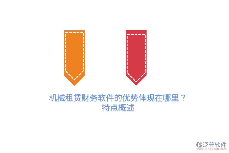 機(jī)械租賃財務(wù)軟件的優(yōu)勢體現(xiàn)在哪里？特點概述