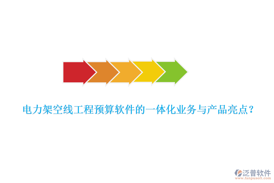電力架空線工程預(yù)算軟件的一體化業(yè)務(wù)與產(chǎn)品亮點(diǎn)？