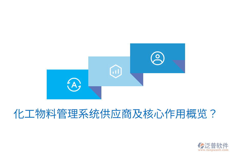  化工物料管理系統(tǒng)供應(yīng)商及核心作用概覽？