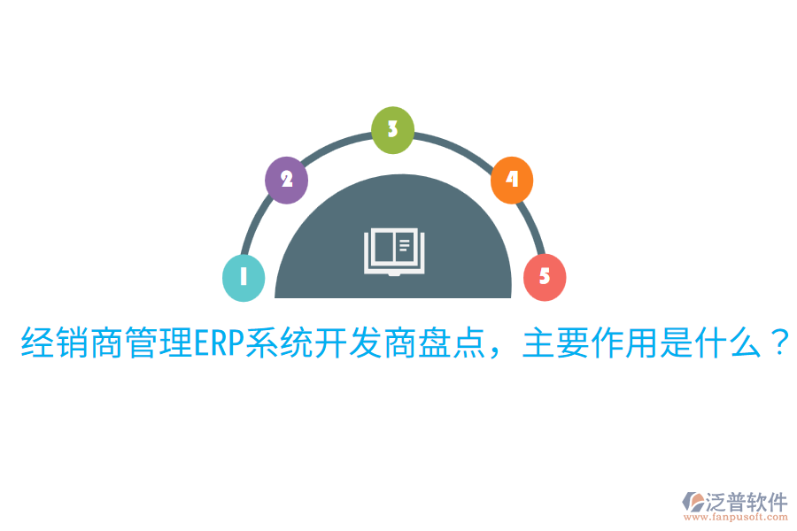  經(jīng)銷商管理ERP系統(tǒng)開發(fā)商盤點(diǎn)，主要作用是什么？