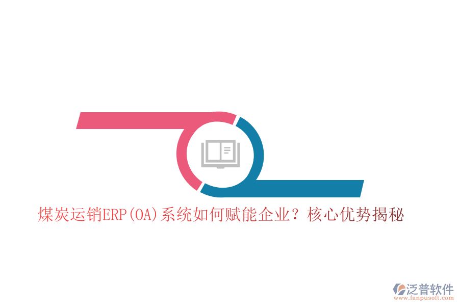 煤炭運(yùn)銷ERP(OA)系統(tǒng)如何賦能企業(yè)？核心優(yōu)勢揭秘！