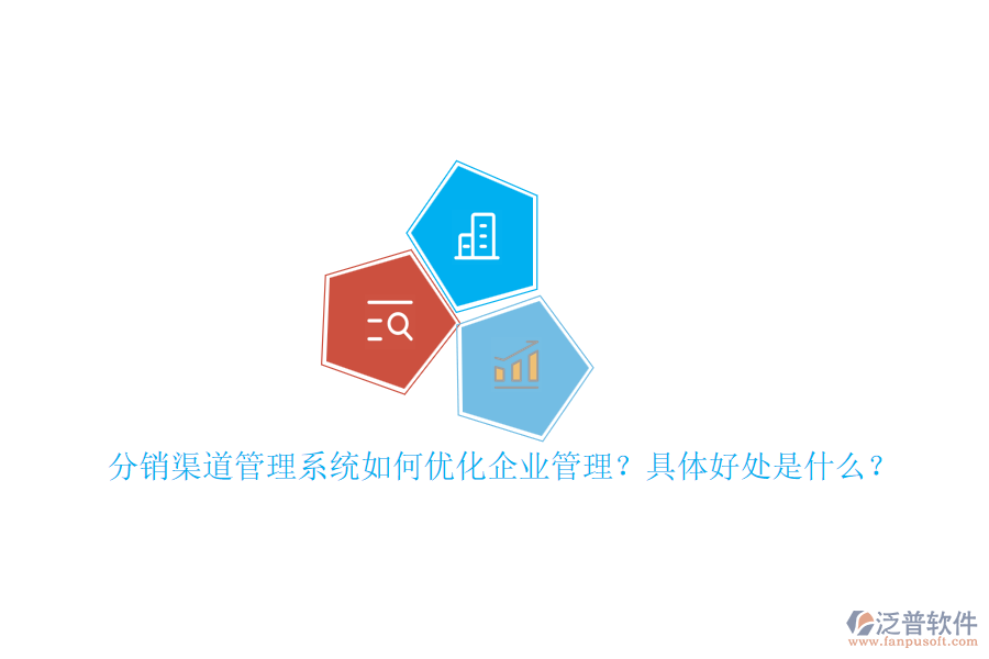 分銷渠道管理系統(tǒng)如何優(yōu)化企業(yè)管理？具體好處是什么？