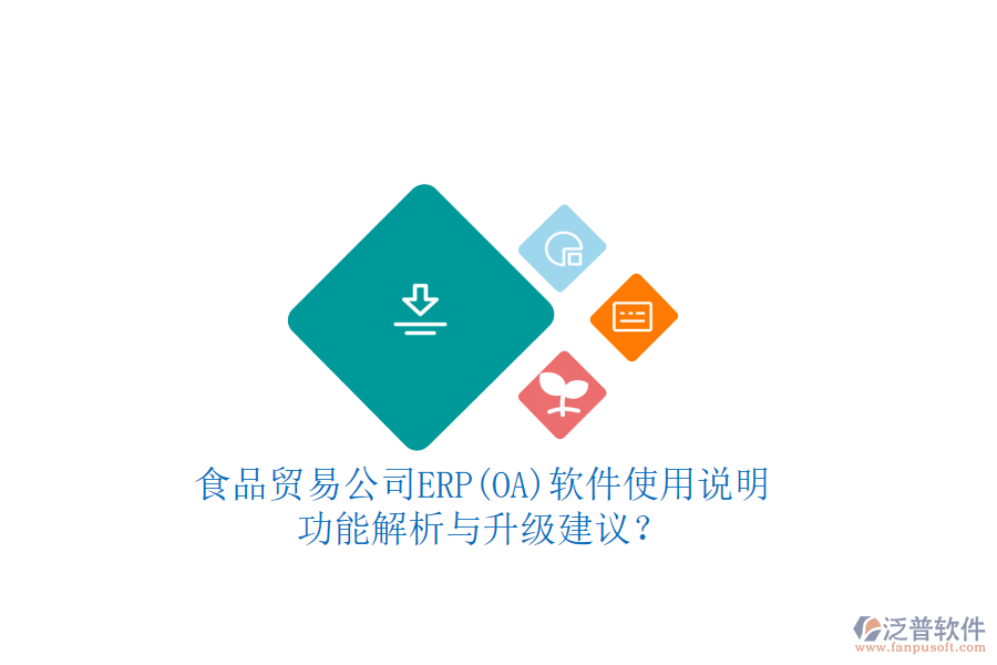 食品貿(mào)易公司ERP(OA)軟件使用說(shuō)明：功能解析與升級(jí)建議？