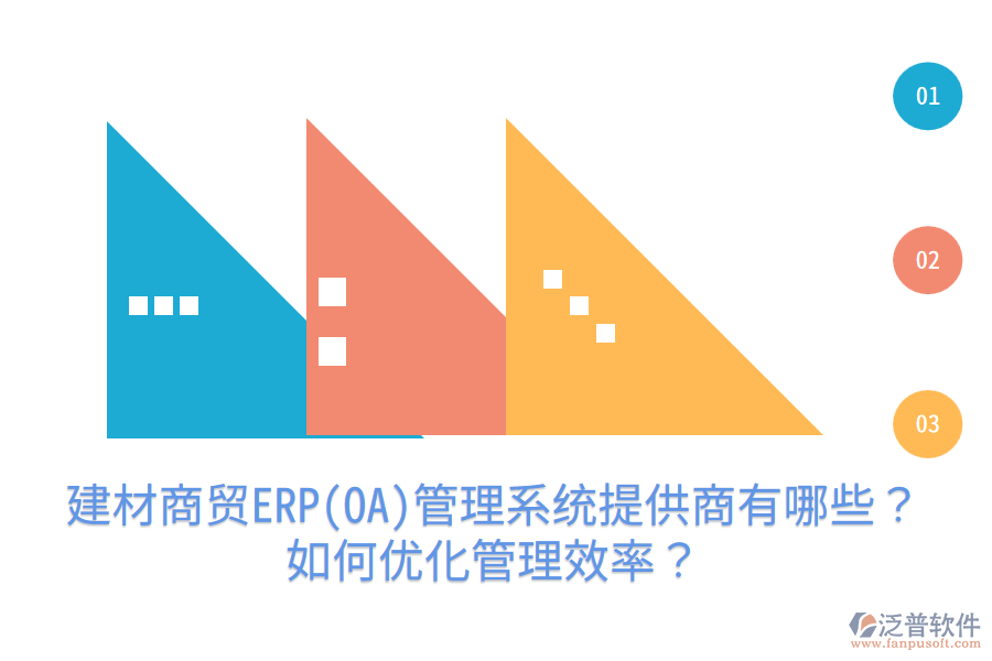 建材商貿(mào)ERP(OA)管理系統(tǒng)提供商有哪些？如何優(yōu)化管理效率？