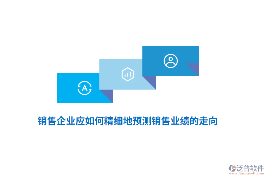 銷售企業(yè)應(yīng)如何精細(xì)地預(yù)測銷售業(yè)績的走向？