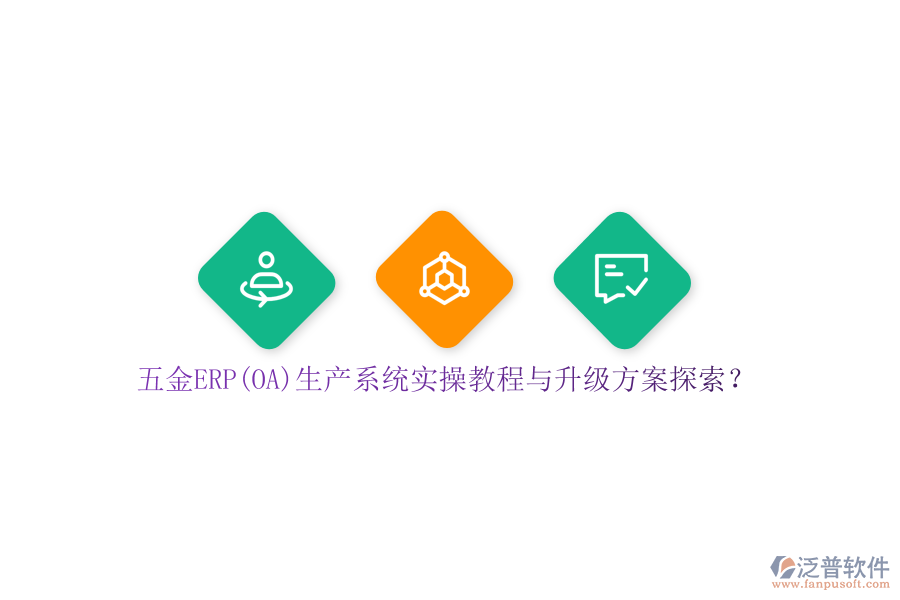 五金ERP(OA)生產(chǎn)系統(tǒng)實(shí)操教程與升級(jí)方案探索？