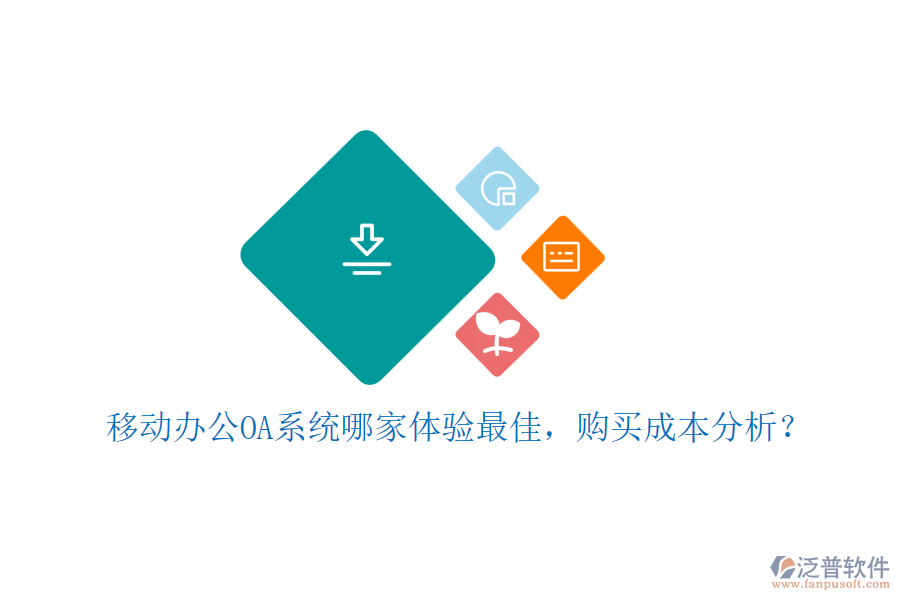 移動(dòng)<a href=http://digitaldepost.com/oa/ target=_blank class=infotextkey>辦公OA系統(tǒng)</a>哪家體驗(yàn)最佳，購(gòu)買成本分析？
