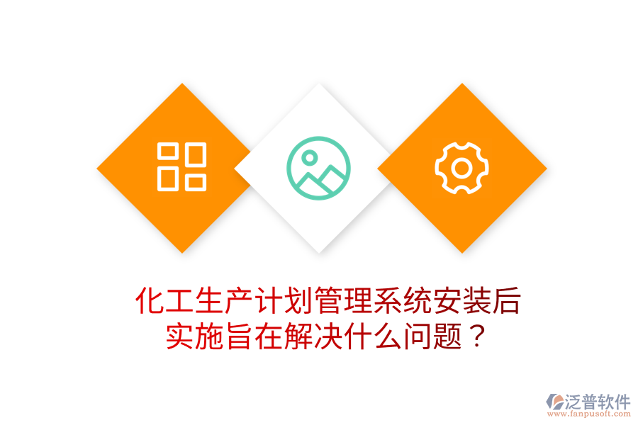  化工生產(chǎn)計(jì)劃管理系統(tǒng)安裝后，實(shí)施旨在解決什么問題？
