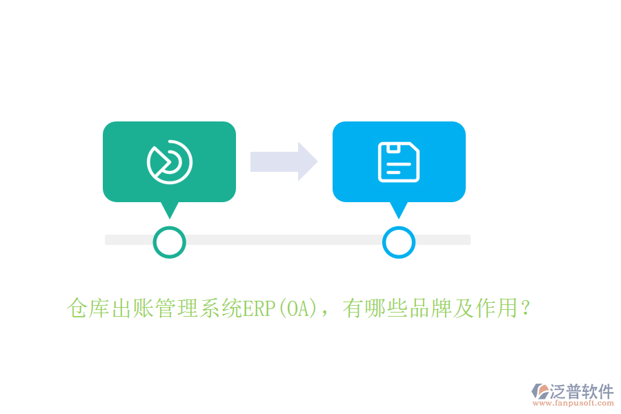 倉庫出賬管理系統(tǒng)ERP(OA)，有哪些品牌及作用？