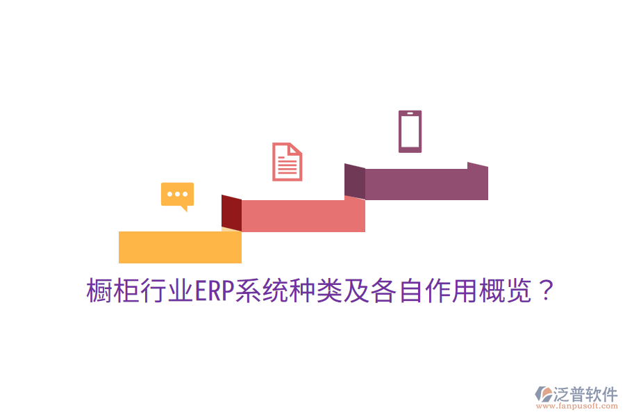  櫥柜行業(yè)ERP系統(tǒng)種類及各自作用概覽？