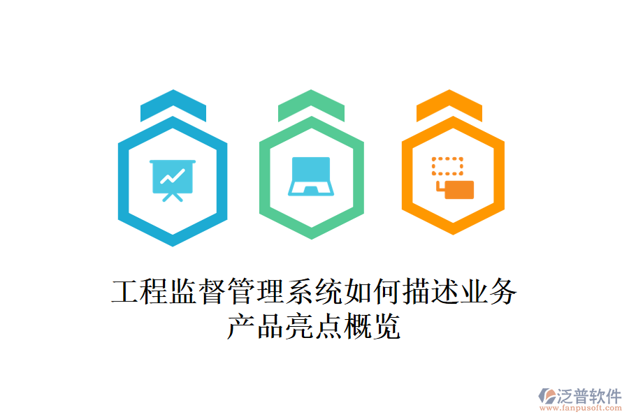 工程監(jiān)督管理系統(tǒng)如何描述業(yè)務(wù)？產(chǎn)品亮點(diǎn)概覽