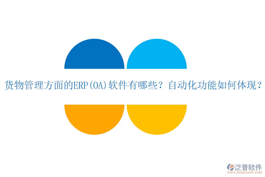 貨物管理方面的ERP(OA)軟件有哪些？自動化功能如何體現(xiàn)？