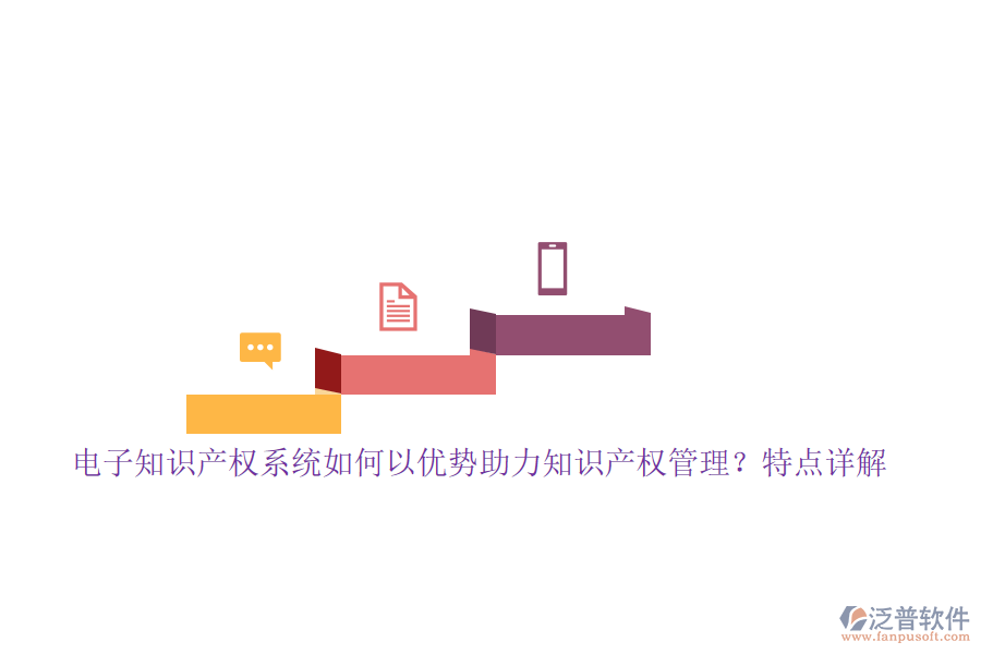 電子知識產(chǎn)權(quán)系統(tǒng)如何以優(yōu)勢助力知識產(chǎn)權(quán)管理？特點詳解