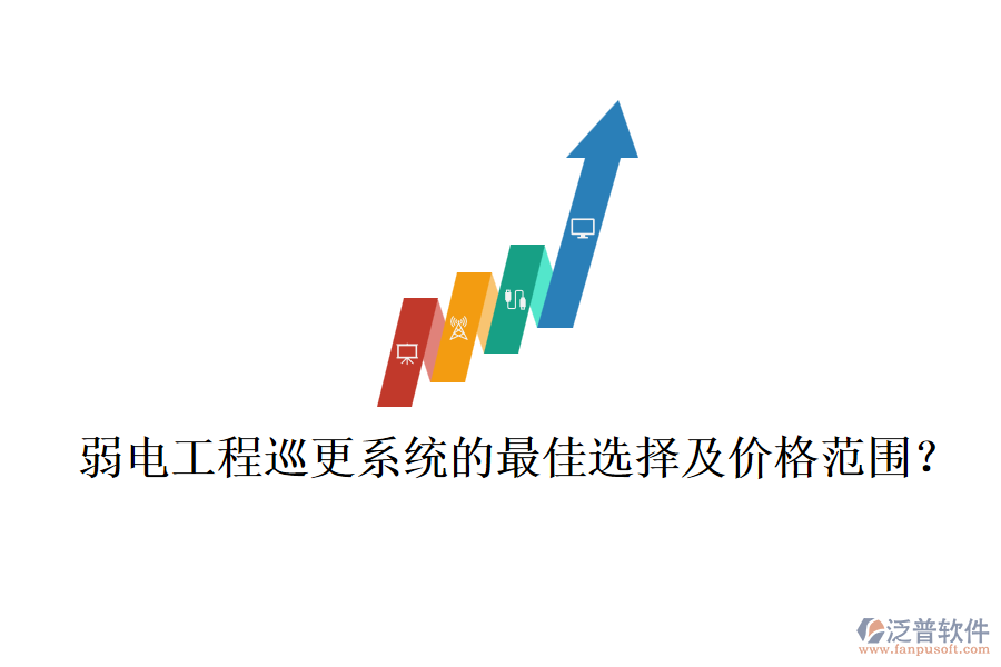 弱電工程巡更系統(tǒng)的最佳選擇及價(jià)格范圍？