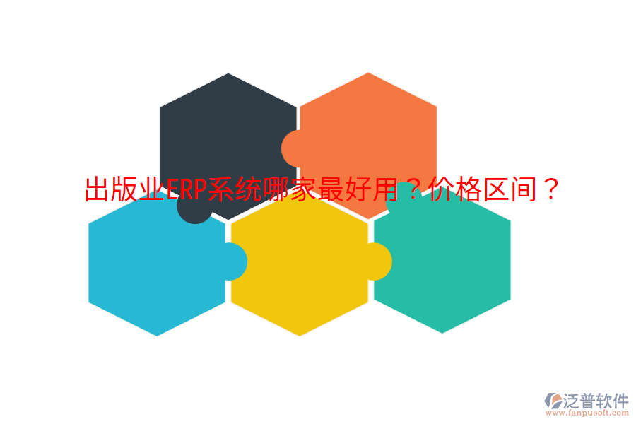  出版業(yè)ERP系統(tǒng)哪家最好用？?jī)r(jià)格區(qū)間？
