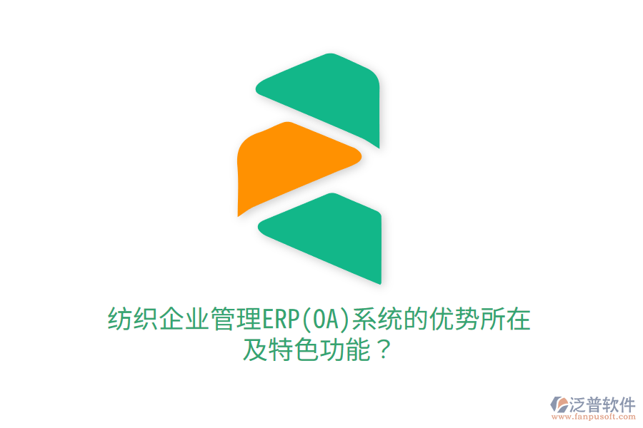 紡織<a href=http://digitaldepost.com/gongsi/xt/ target=_blank class=infotextkey>企業(yè)管理</a>ERP(OA)系統(tǒng)的優(yōu)勢(shì)所在及特色功能？