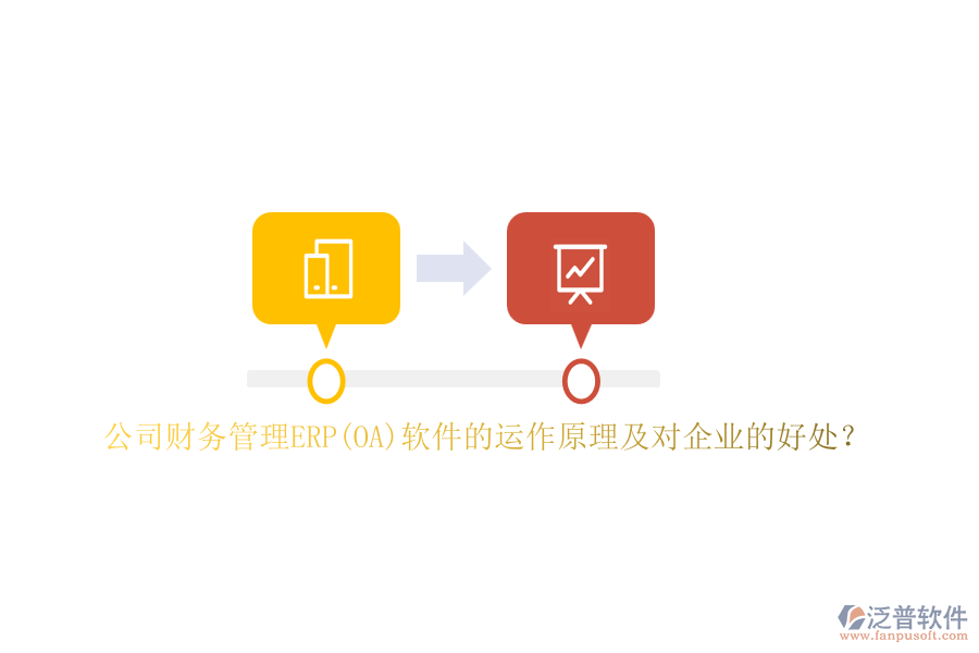 公司財務(wù)管理ERP(OA)軟件的運作原理及對企業(yè)的好處？