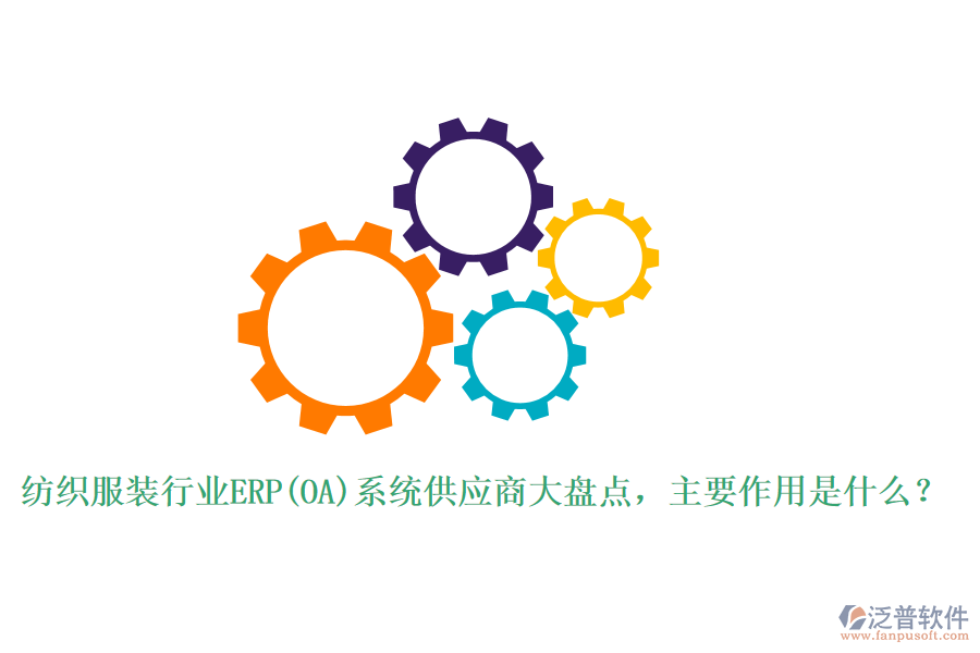 紡織服裝行業(yè)ERP(OA)系統(tǒng)供應商大盤點，主要作用是什么？