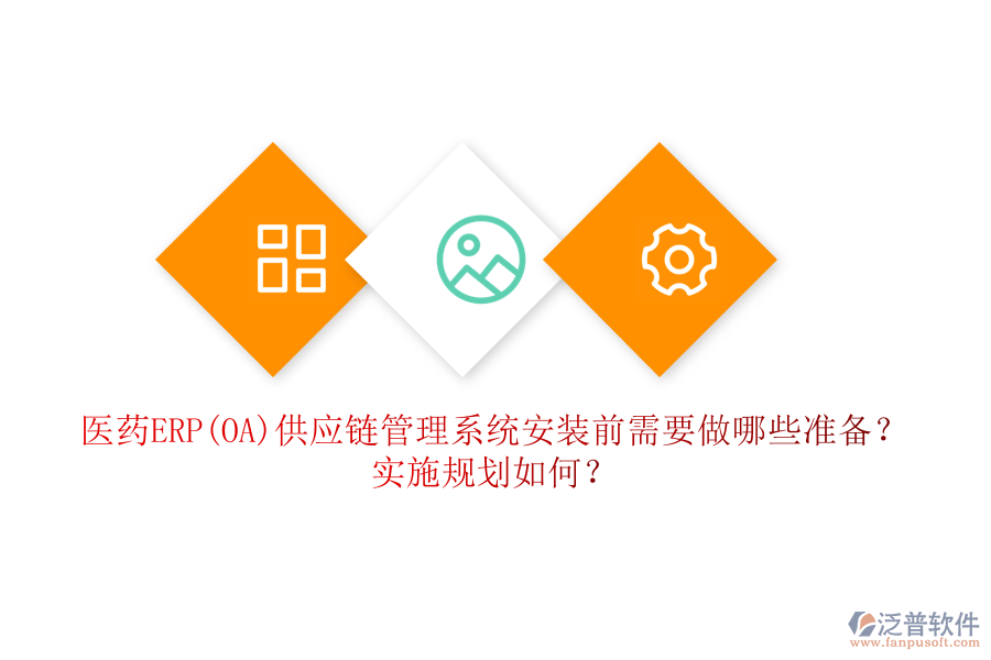 醫(yī)藥ERP(OA)供應(yīng)鏈管理系統(tǒng)安裝前需要做哪些準(zhǔn)備？實(shí)施規(guī)劃如何？