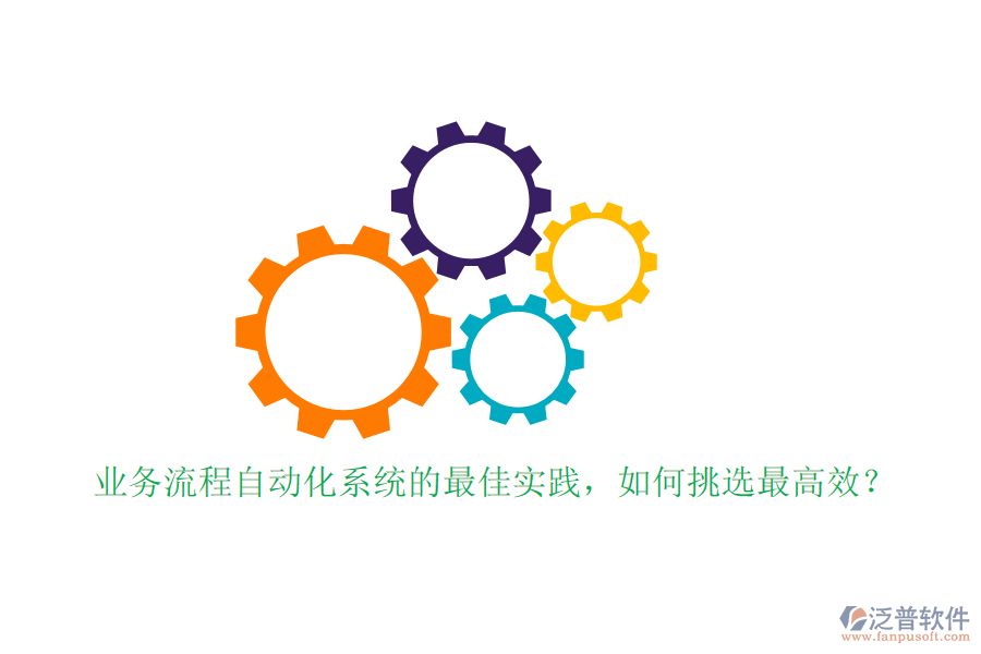 業(yè)務(wù)流程自動化系統(tǒng)的最佳實踐，如何挑選最高效？
