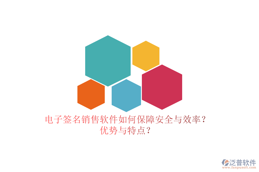 電子簽名銷(xiāo)售軟件如何保障安全與效率？?jī)?yōu)勢(shì)與特點(diǎn)？