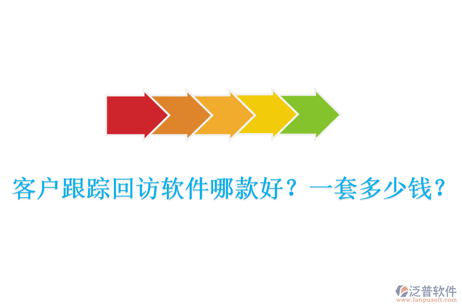 客戶跟蹤回訪軟件哪款好？一套多少錢？