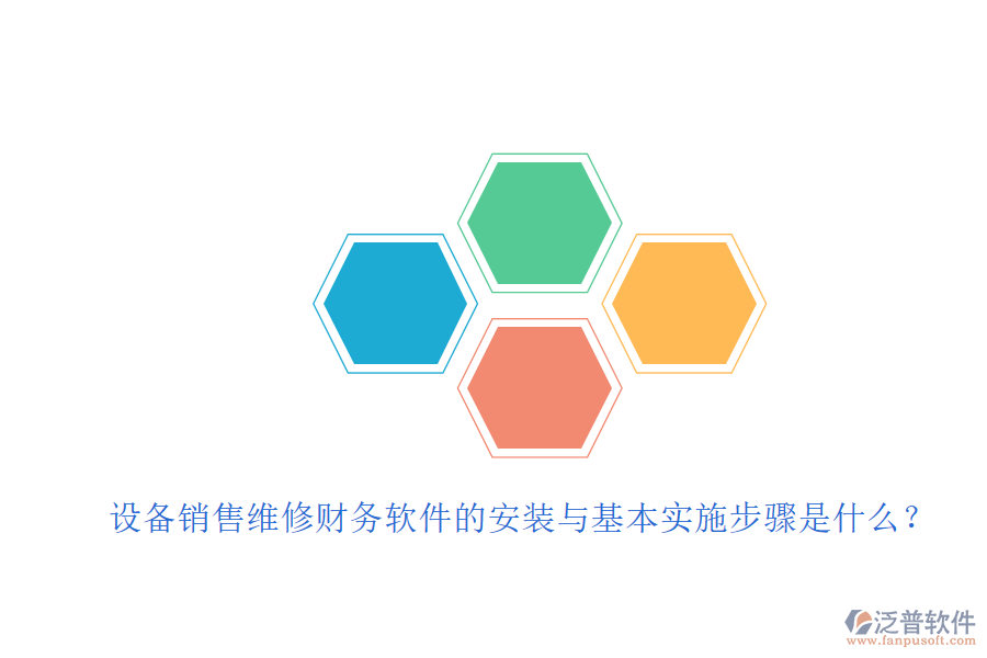 設(shè)備銷售維修財務(wù)軟件的安裝與基本實施步驟是什么？