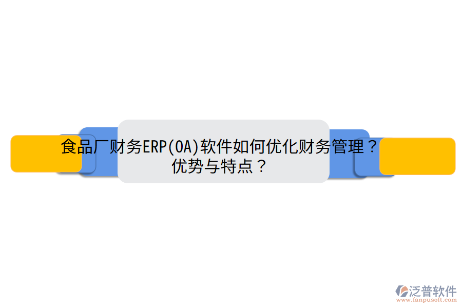 食品廠財(cái)務(wù)ERP(OA)軟件如何優(yōu)化財(cái)務(wù)管理？優(yōu)勢與特點(diǎn)？