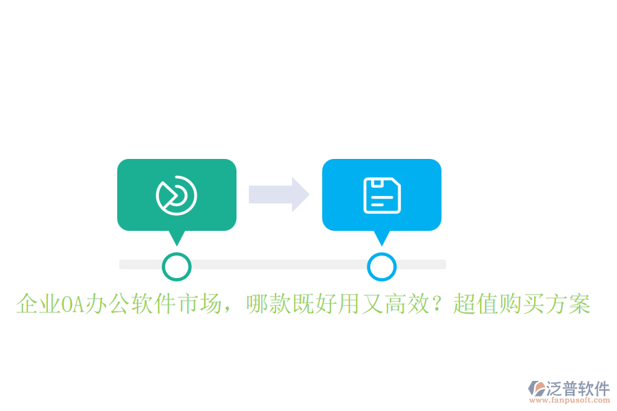 企業(yè)OA辦公軟件市場，哪款既好用又高效？超值購買方案
