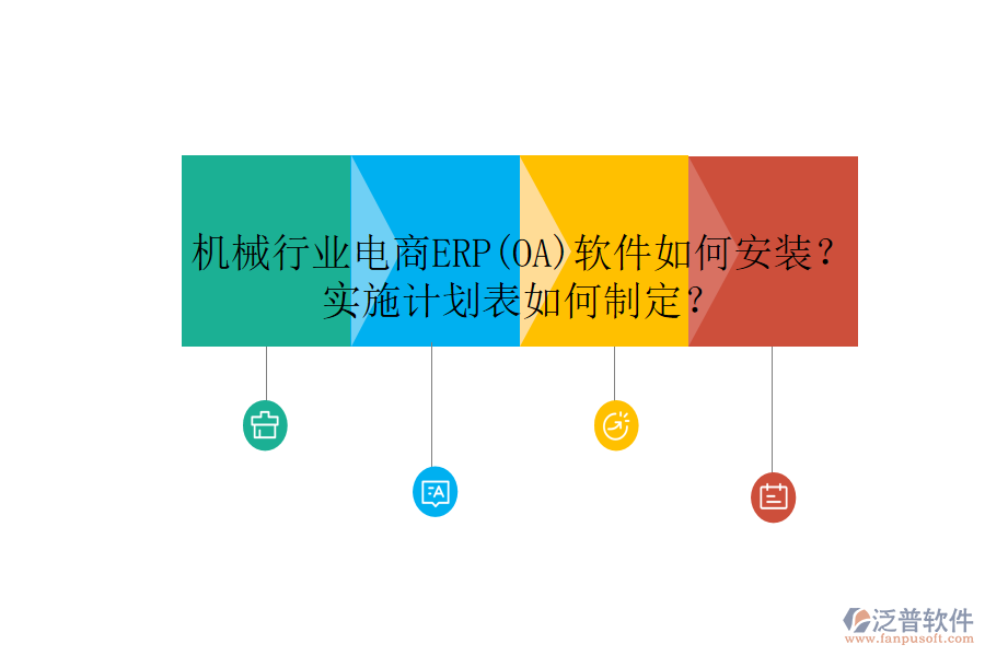 機(jī)械行業(yè)電商ERP(OA)軟件如何安裝？實(shí)施計(jì)劃表如何制定？