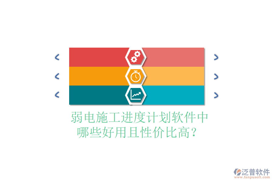 弱電施工進(jìn)度計(jì)劃軟件中，哪些好用且性價(jià)比高？