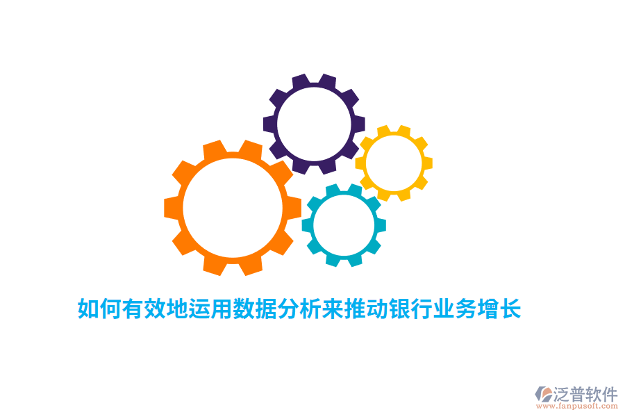 如何有效地運用數據分析來推動銀行業(yè)務增長？
