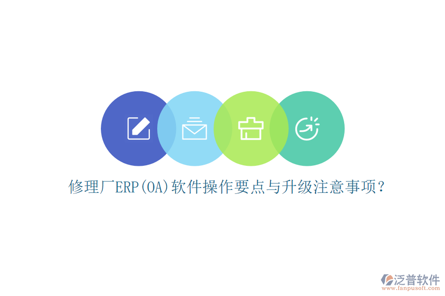 修理廠ERP(OA)軟件操作要點(diǎn)與升級(jí)注意事項(xiàng)？