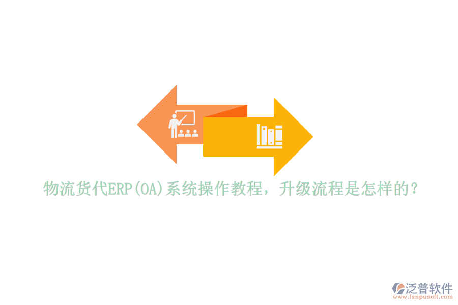 物流貨代ERP(OA)系統(tǒng)操作教程，升級流程是怎樣的？