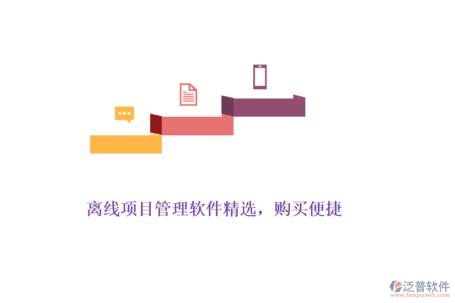 離線項(xiàng)目管理軟件精選，購(gòu)買(mǎi)便捷