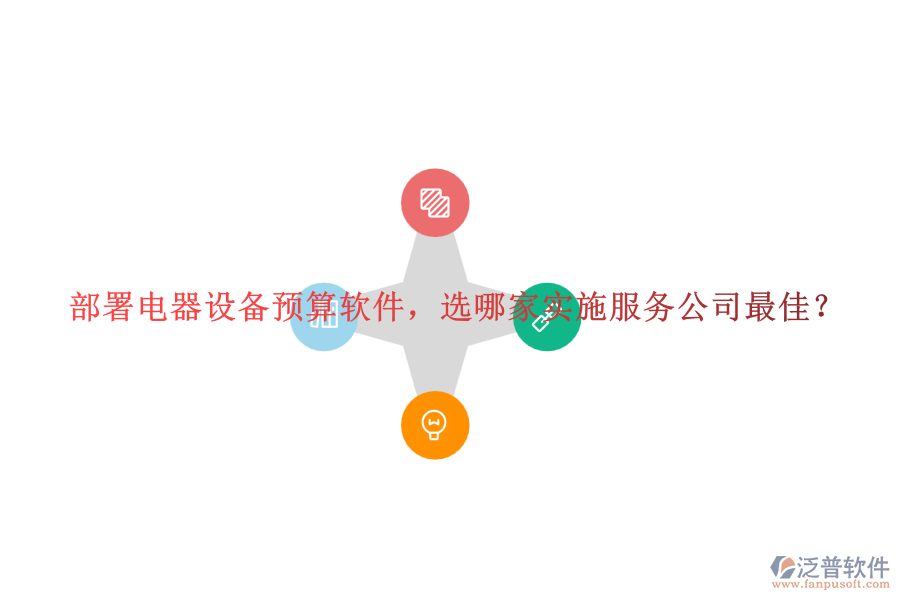 部署電器設備預算軟件，選哪家實施服務公司最佳？