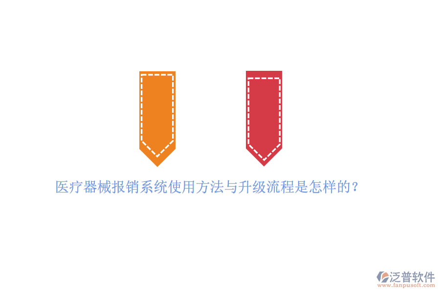 醫(yī)療器械報銷系統(tǒng)使用方法與升級流程是怎樣的？