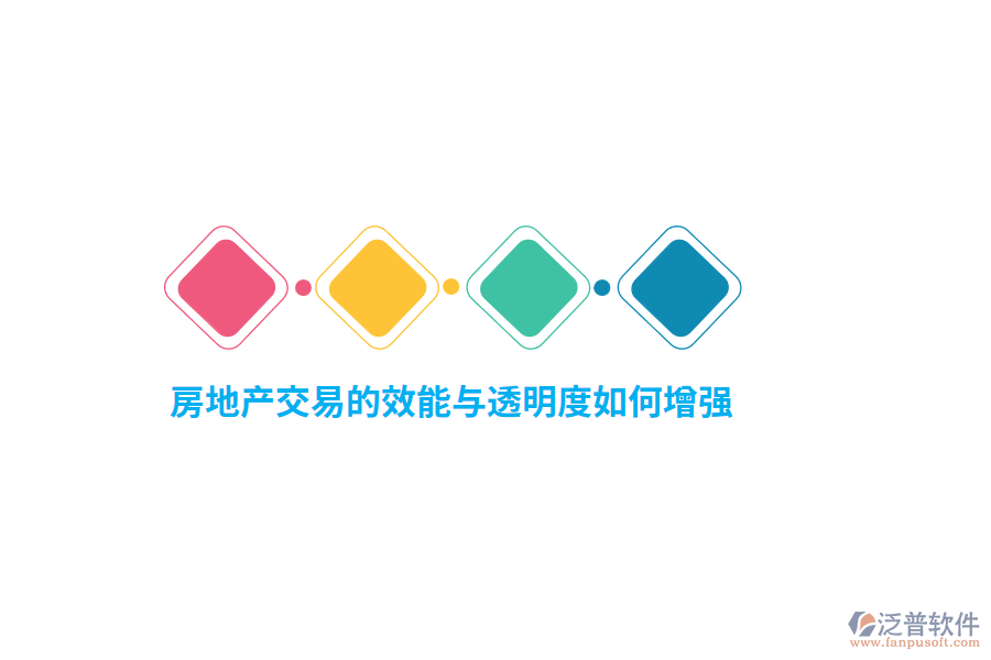 房地產(chǎn)交易的效能與透明度如何增強(qiáng)？