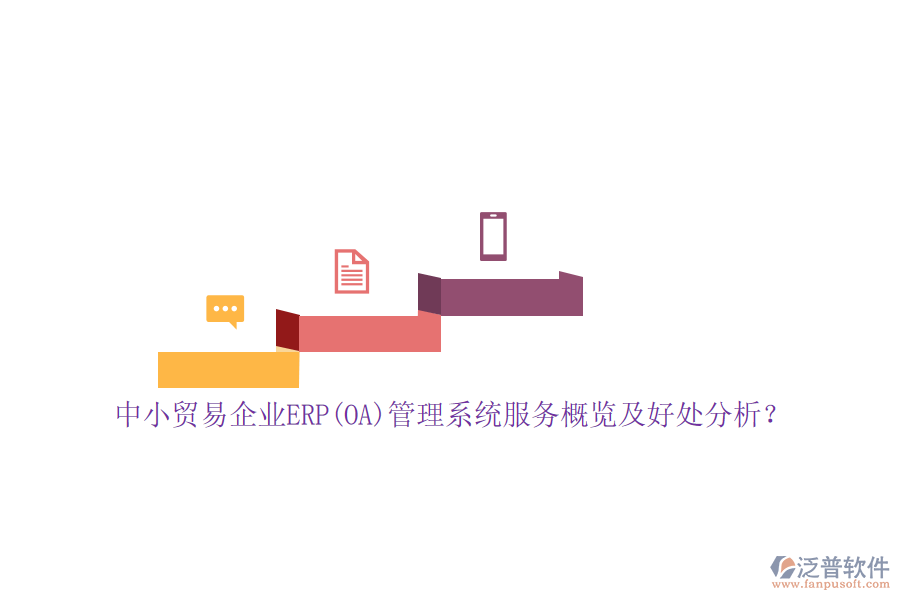 中小貿(mào)易企業(yè)ERP(OA)管理系統(tǒng)服務(wù)概覽及好處分析？