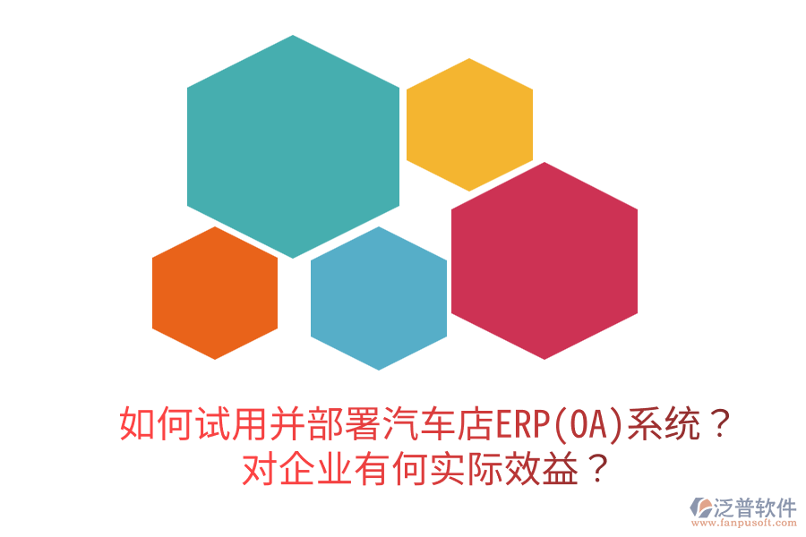  如何試用并部署汽車店ERP(OA)系統(tǒng)？對企業(yè)有何實際效益？