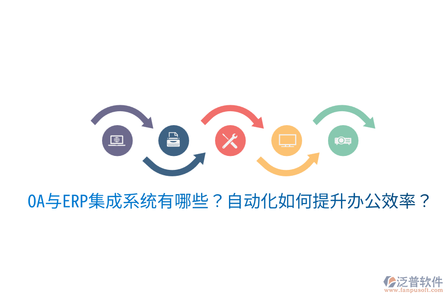  OA與ERP集成系統(tǒng)有哪些？自動(dòng)化如何提升辦公效率？